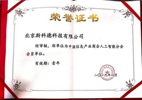 斯科德成为中国信息产业商会人工智能分会会员单位